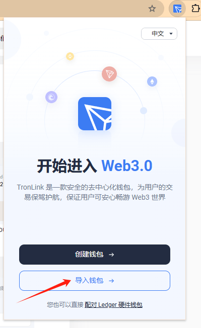 TronLink 浏览器插件